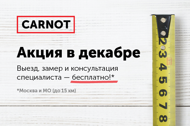 Замер теплого плинтуса Perimeter Carnot